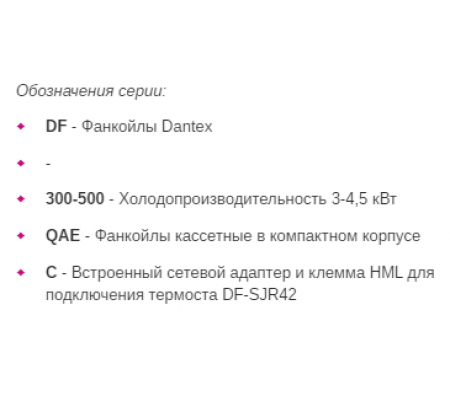 Фанкойл Dantex DF-300-500QAE(C)