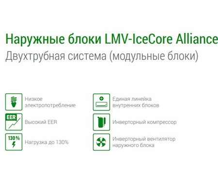 Lessar LMV-IceCore Alliance